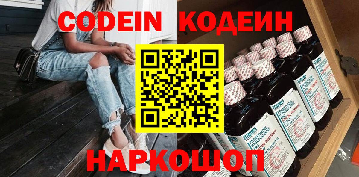 Кодеин Purple Drank  Codein напиток Lean (лин)  Вход с VPN  Тамбов 